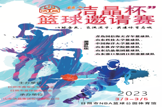 即將開賽！第三屆“潔晶杯”籃球邀請賽