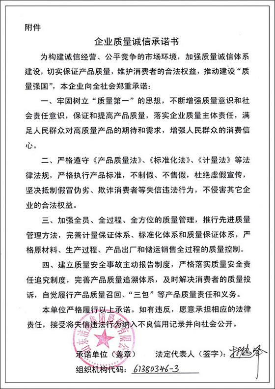 3、企業(yè)質(zhì)量誠信承諾書